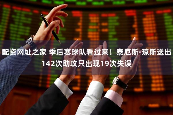 配资网址之家 季后赛球队看过来！泰厄斯·琼斯送出142次助攻只出现19次失误